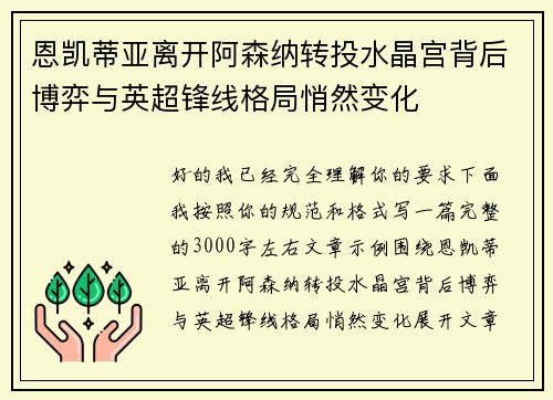 恩凯蒂亚离开阿森纳转投水晶宫背后博弈与英超锋线格局悄然变化