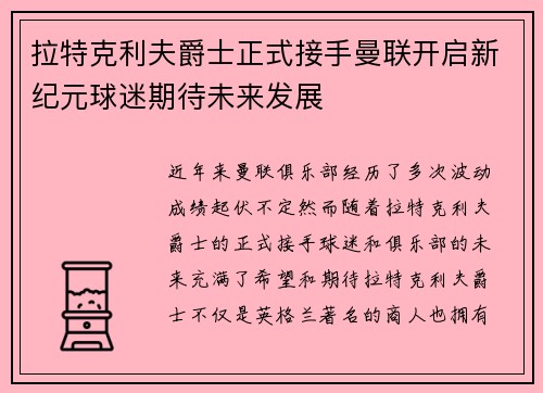 拉特克利夫爵士正式接手曼联开启新纪元球迷期待未来发展