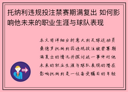 托纳利违规投注禁赛期满复出 如何影响他未来的职业生涯与球队表现