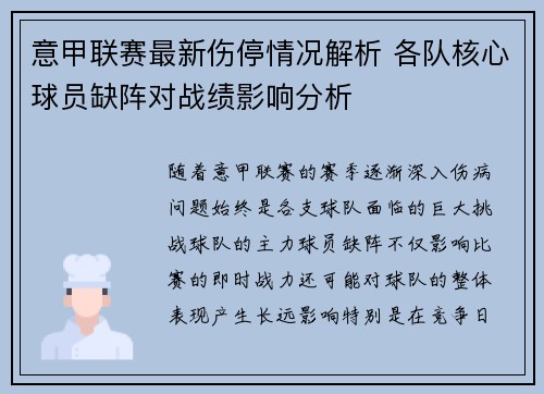 意甲联赛最新伤停情况解析 各队核心球员缺阵对战绩影响分析