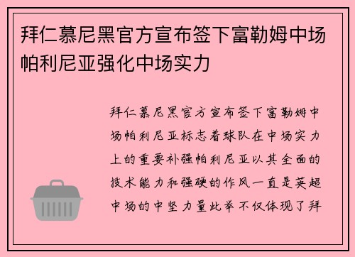 拜仁慕尼黑官方宣布签下富勒姆中场帕利尼亚强化中场实力