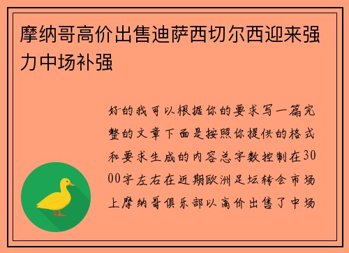 摩纳哥高价出售迪萨西切尔西迎来强力中场补强