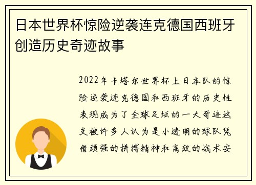 日本世界杯惊险逆袭连克德国西班牙创造历史奇迹故事
