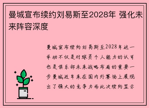 曼城宣布续约刘易斯至2028年 强化未来阵容深度