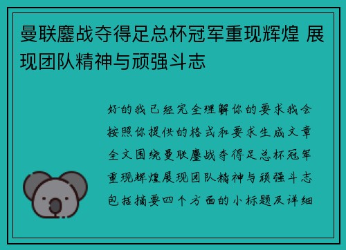 曼联鏖战夺得足总杯冠军重现辉煌 展现团队精神与顽强斗志