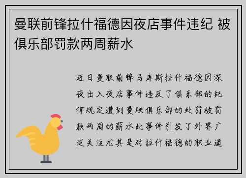 曼联前锋拉什福德因夜店事件违纪 被俱乐部罚款两周薪水