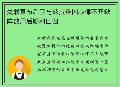 曼联宣布后卫马兹拉维因心律不齐缺阵数周后顺利回归