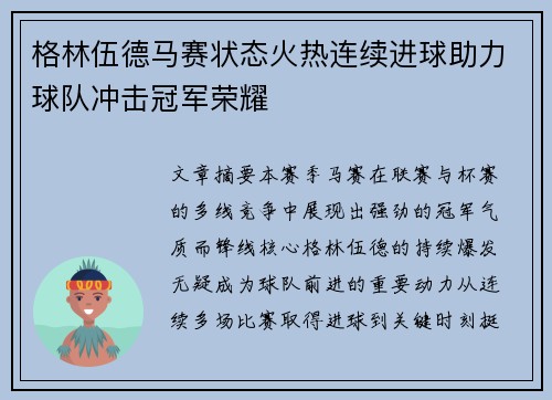 格林伍德马赛状态火热连续进球助力球队冲击冠军荣耀