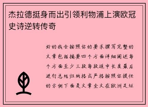 杰拉德挺身而出引领利物浦上演欧冠史诗逆转传奇