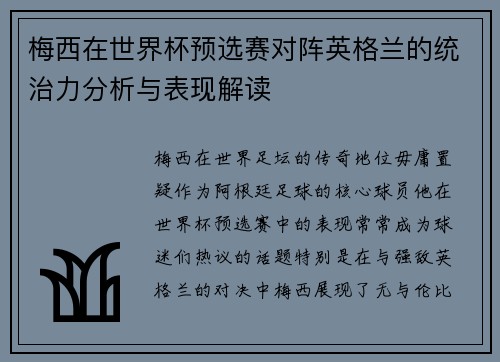 梅西在世界杯预选赛对阵英格兰的统治力分析与表现解读