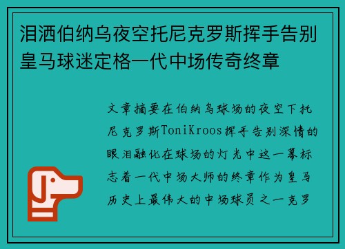 泪洒伯纳乌夜空托尼克罗斯挥手告别皇马球迷定格一代中场传奇终章