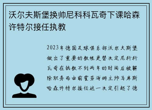沃尔夫斯堡换帅尼科科瓦奇下课哈森许特尔接任执教