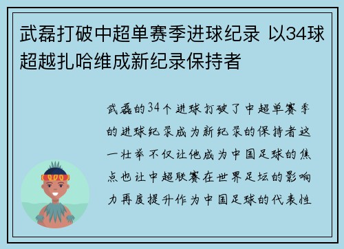 武磊打破中超单赛季进球纪录 以34球超越扎哈维成新纪录保持者