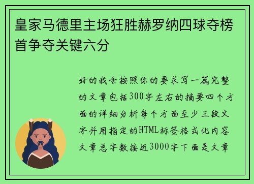 皇家马德里主场狂胜赫罗纳四球夺榜首争夺关键六分