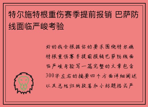 特尔施特根重伤赛季提前报销 巴萨防线面临严峻考验
