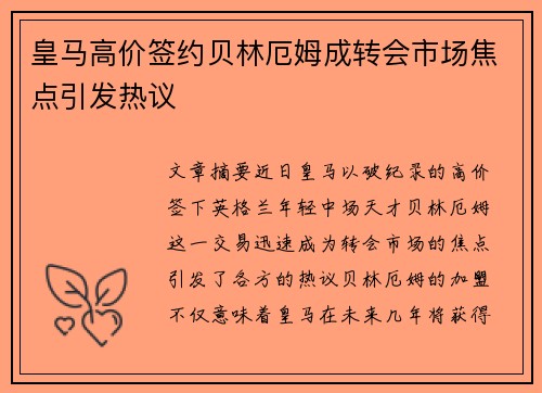 皇马高价签约贝林厄姆成转会市场焦点引发热议