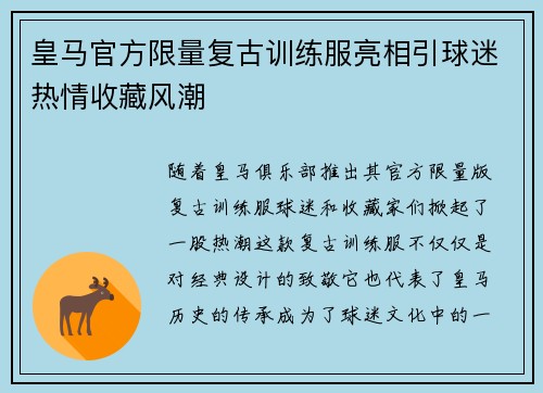 皇马官方限量复古训练服亮相引球迷热情收藏风潮