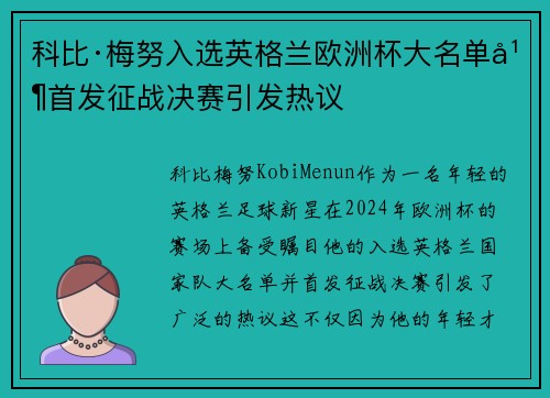 科比·梅努入选英格兰欧洲杯大名单并首发征战决赛引发热议