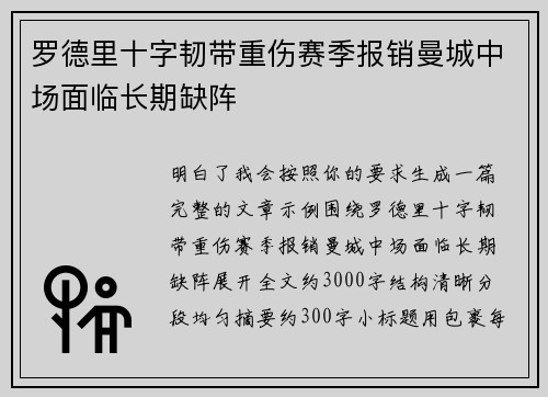 罗德里十字韧带重伤赛季报销曼城中场面临长期缺阵