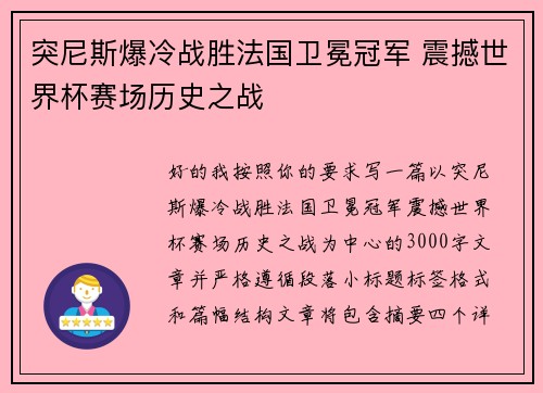 突尼斯爆冷战胜法国卫冕冠军 震撼世界杯赛场历史之战