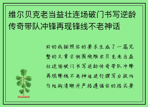 维尔贝克老当益壮连场破门书写逆龄传奇带队冲锋再现锋线不老神话