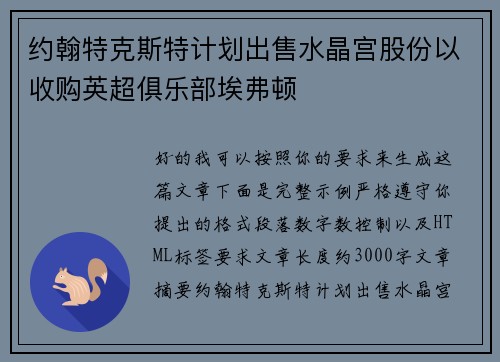 约翰特克斯特计划出售水晶宫股份以收购英超俱乐部埃弗顿