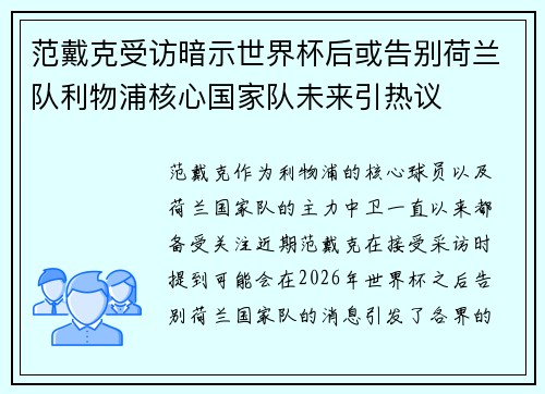 范戴克受访暗示世界杯后或告别荷兰队利物浦核心国家队未来引热议