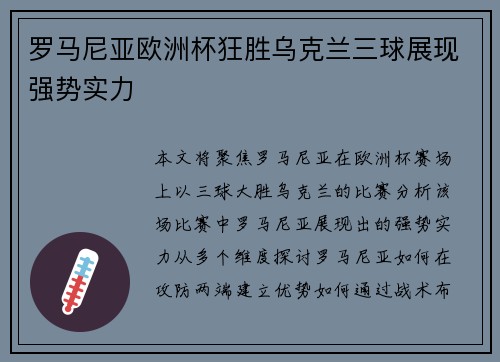 罗马尼亚欧洲杯狂胜乌克兰三球展现强势实力