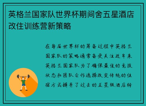 英格兰国家队世界杯期间舍五星酒店改住训练营新策略