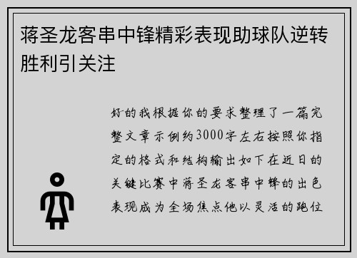 蒋圣龙客串中锋精彩表现助球队逆转胜利引关注