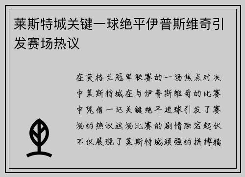 莱斯特城关键一球绝平伊普斯维奇引发赛场热议