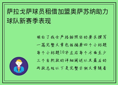 萨拉戈萨球员租借加盟奥萨苏纳助力球队新赛季表现