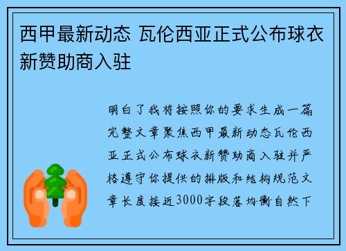 西甲最新动态 瓦伦西亚正式公布球衣新赞助商入驻