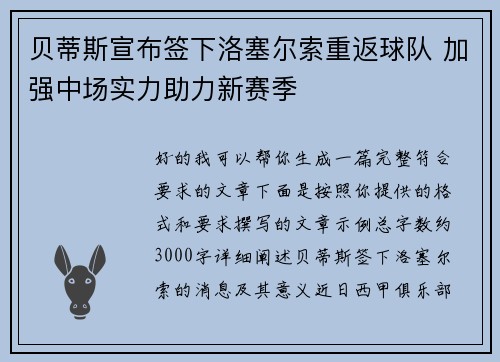 贝蒂斯宣布签下洛塞尔索重返球队 加强中场实力助力新赛季