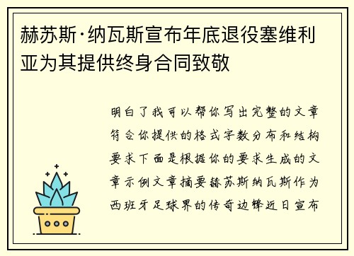 赫苏斯·纳瓦斯宣布年底退役塞维利亚为其提供终身合同致敬