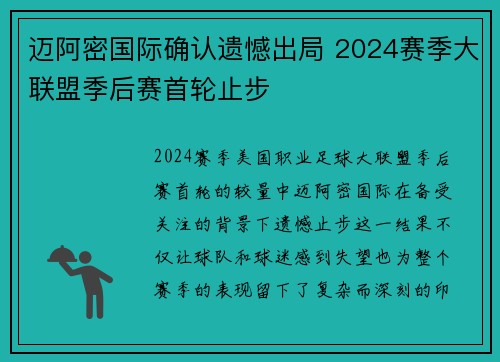 迈阿密国际确认遗憾出局 2024赛季大联盟季后赛首轮止步