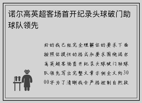 诺尔高英超客场首开纪录头球破门助球队领先