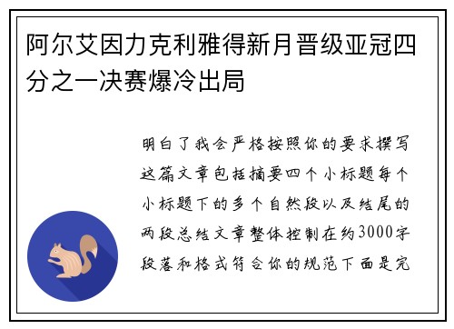 阿尔艾因力克利雅得新月晋级亚冠四分之一决赛爆冷出局