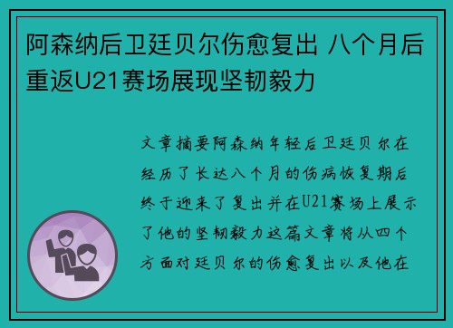 阿森纳后卫廷贝尔伤愈复出 八个月后重返U21赛场展现坚韧毅力