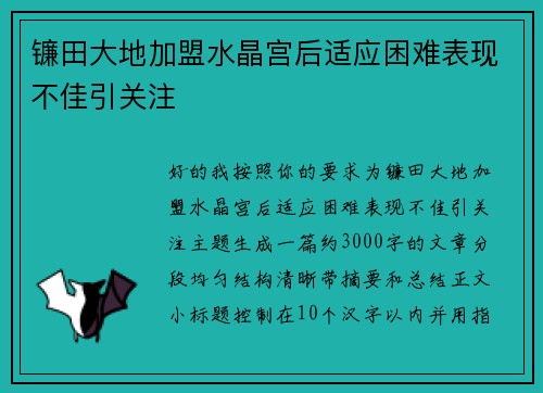 镰田大地加盟水晶宫后适应困难表现不佳引关注