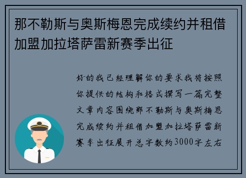 那不勒斯与奥斯梅恩完成续约并租借加盟加拉塔萨雷新赛季出征