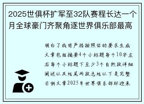 2025世俱杯扩军至32队赛程长达一个月全球豪门齐聚角逐世界俱乐部最高荣誉