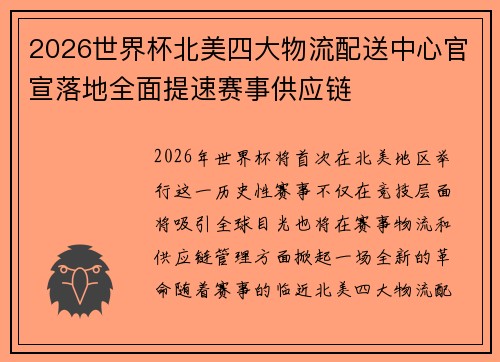 2026世界杯北美四大物流配送中心官宣落地全面提速赛事供应链