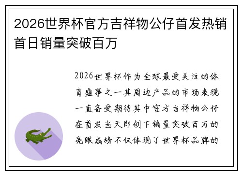 2026世界杯官方吉祥物公仔首发热销首日销量突破百万