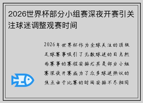 2026世界杯部分小组赛深夜开赛引关注球迷调整观赛时间