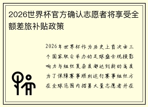 2026世界杯官方确认志愿者将享受全额差旅补贴政策