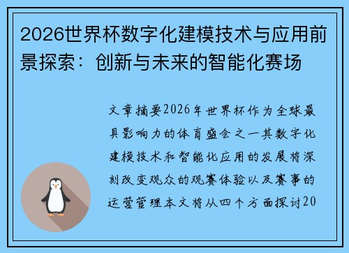 2026世界杯数字化建模技术与应用前景探索：创新与未来的智能化赛场