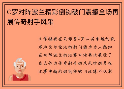 C罗对阵波兰精彩倒钩破门震撼全场再展传奇射手风采