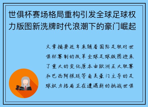 世俱杯赛场格局重构引发全球足球权力版图新洗牌时代浪潮下的豪门崛起与变局