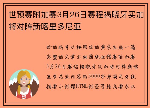 世预赛附加赛3月26日赛程揭晓牙买加将对阵新喀里多尼亚